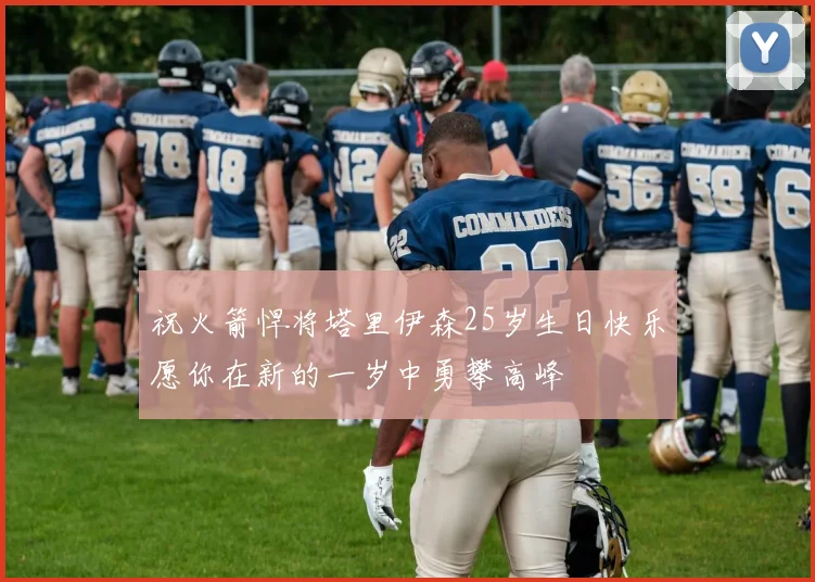 祝火箭悍将塔里伊森25岁生日快乐愿你在新的一岁中勇攀高峰