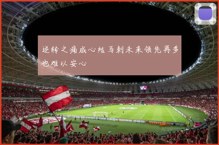 逆转之痛成心结马刺未来领先再多也难以安心